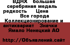 1.1) ВДНХ - большая серебряная медаль ( редкость ) › Цена ­ 6 500 - Все города Коллекционирование и антиквариат » Значки   . Ямало-Ненецкий АО